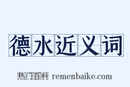 德水近义词是什么意思的图片